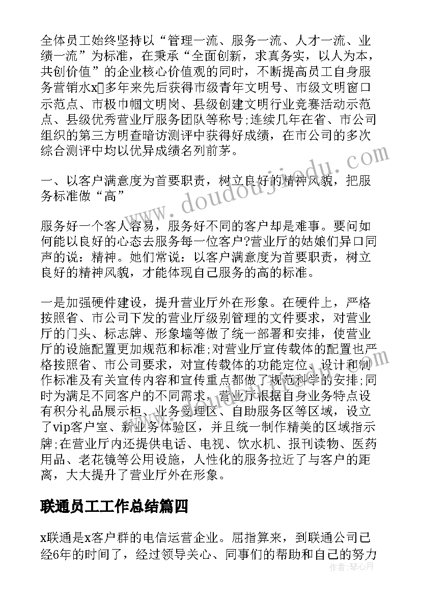 联通员工工作总结 联通话务员工作总结(模板8篇)