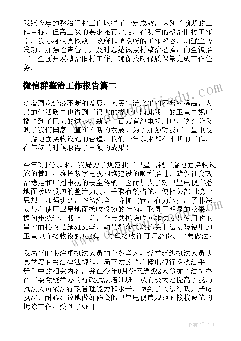 2023年微信群整治工作报告 乡镇整治工作总结(优秀6篇)