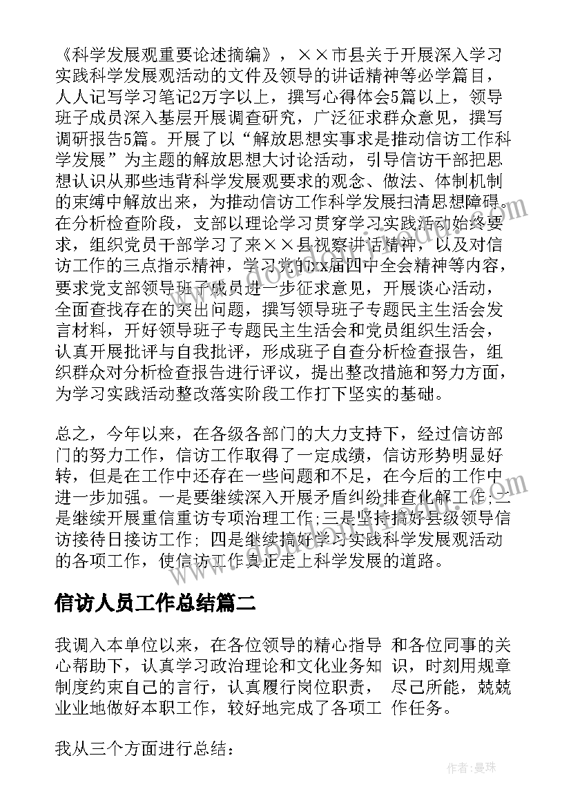 信访人员工作总结 局信访工作总结(实用6篇)