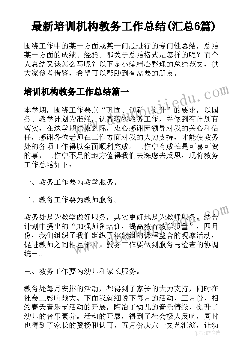 最新培训机构教务工作总结(汇总6篇)