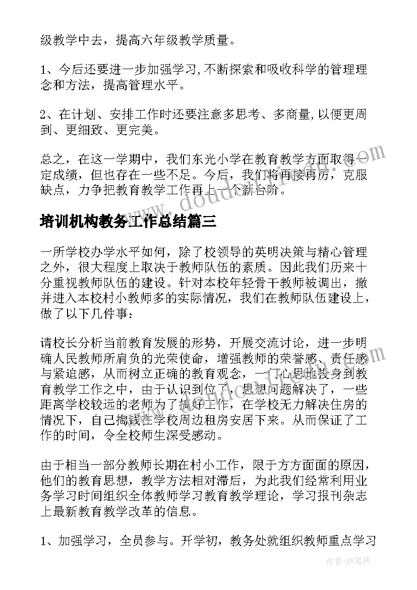 最新培训机构教务工作总结(汇总6篇)