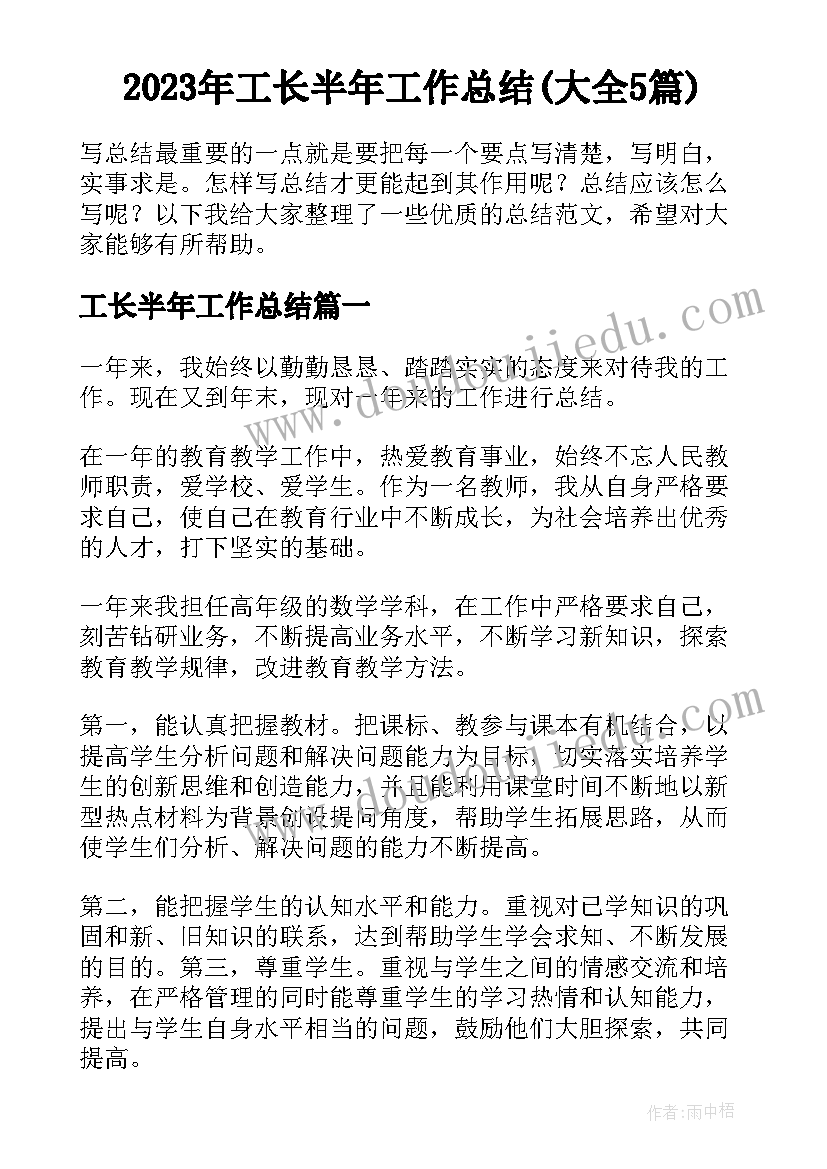 2023年工长半年工作总结(大全5篇)