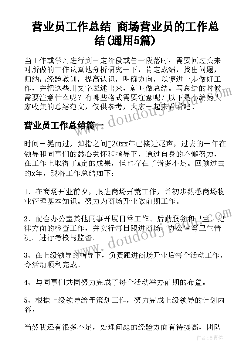 营业员工作总结 商场营业员的工作总结(通用5篇)