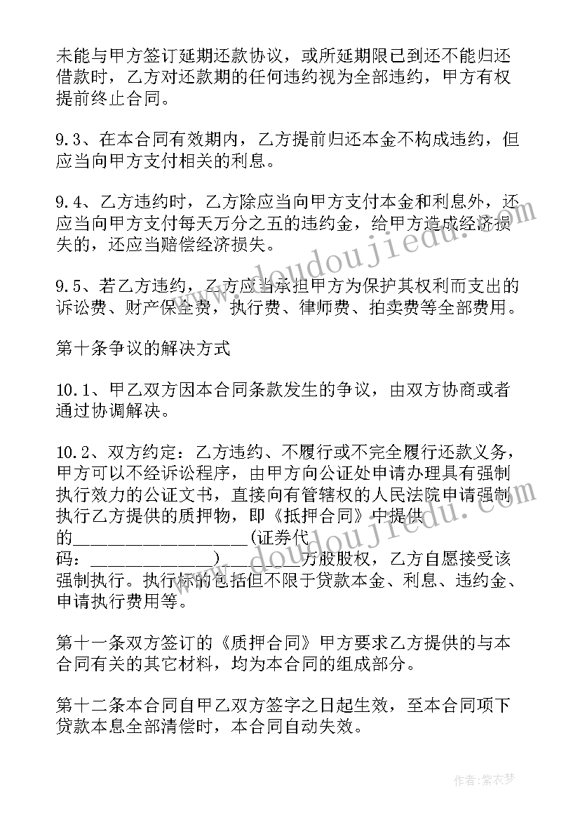 借款及股权质押协议(优质6篇)