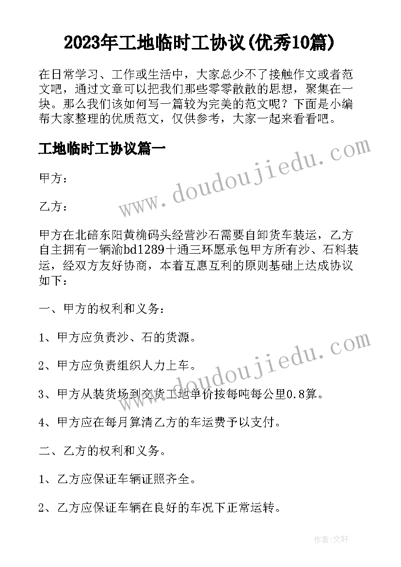 2023年工地临时工协议(优秀10篇)