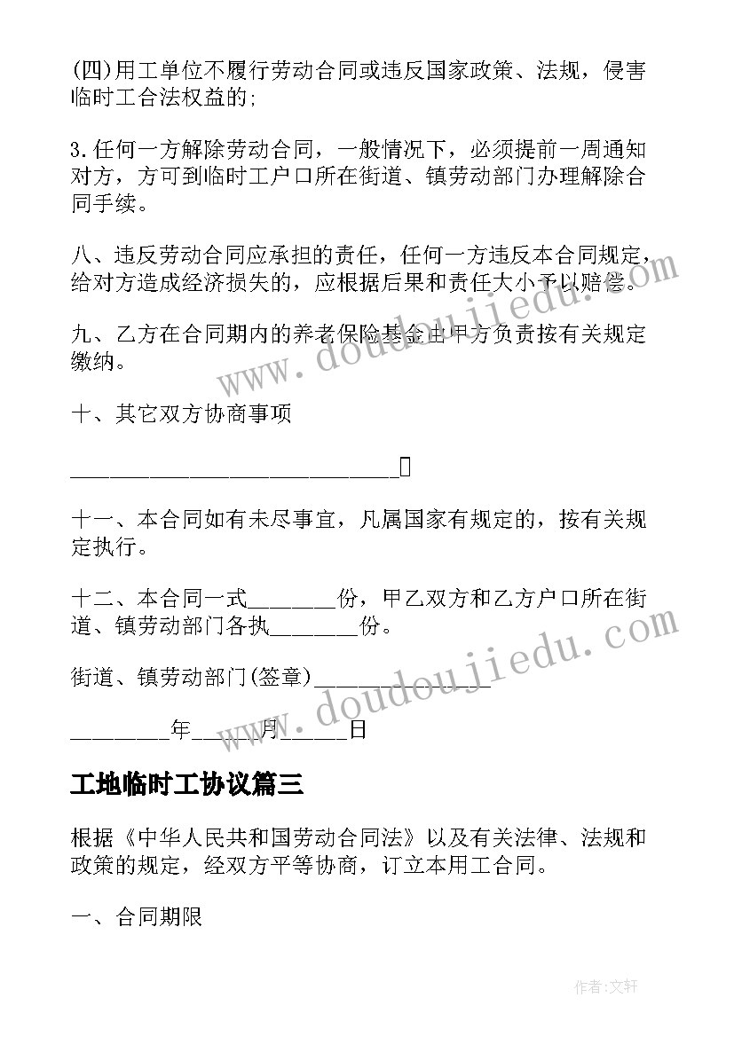 2023年工地临时工协议(优秀10篇)