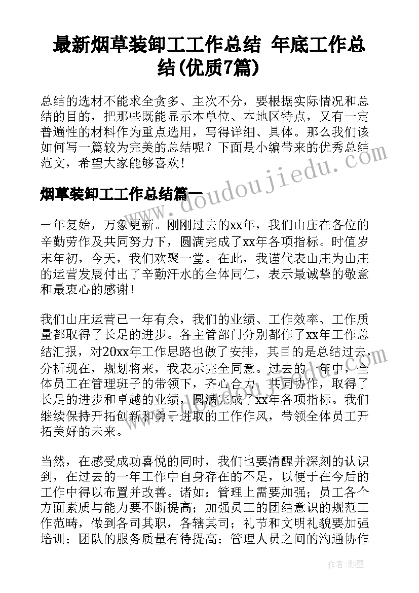 最新烟草装卸工工作总结 年底工作总结(优质7篇)