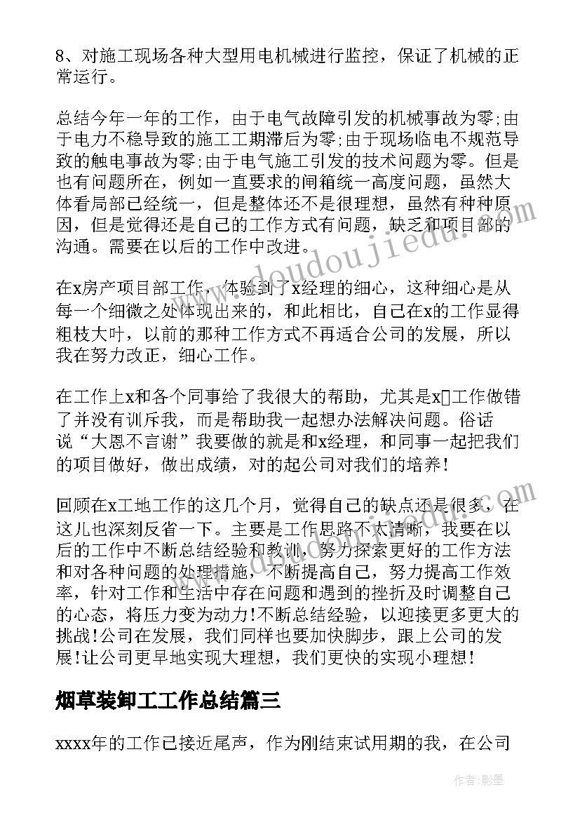 最新烟草装卸工工作总结 年底工作总结(优质7篇)