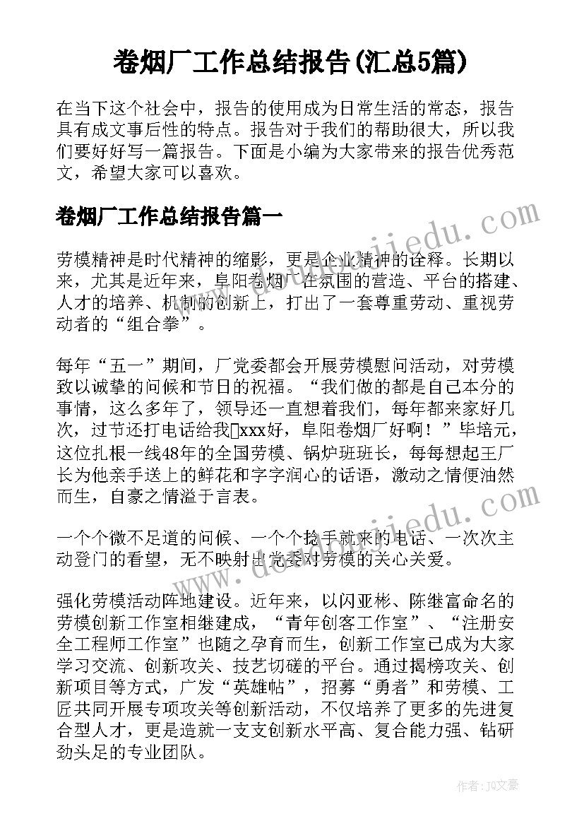 卷烟厂工作总结报告(汇总5篇)