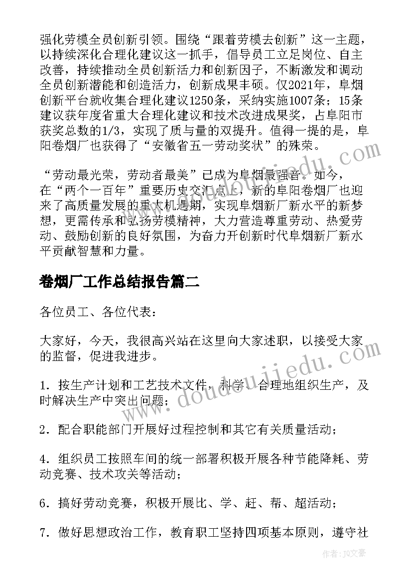 卷烟厂工作总结报告(汇总5篇)