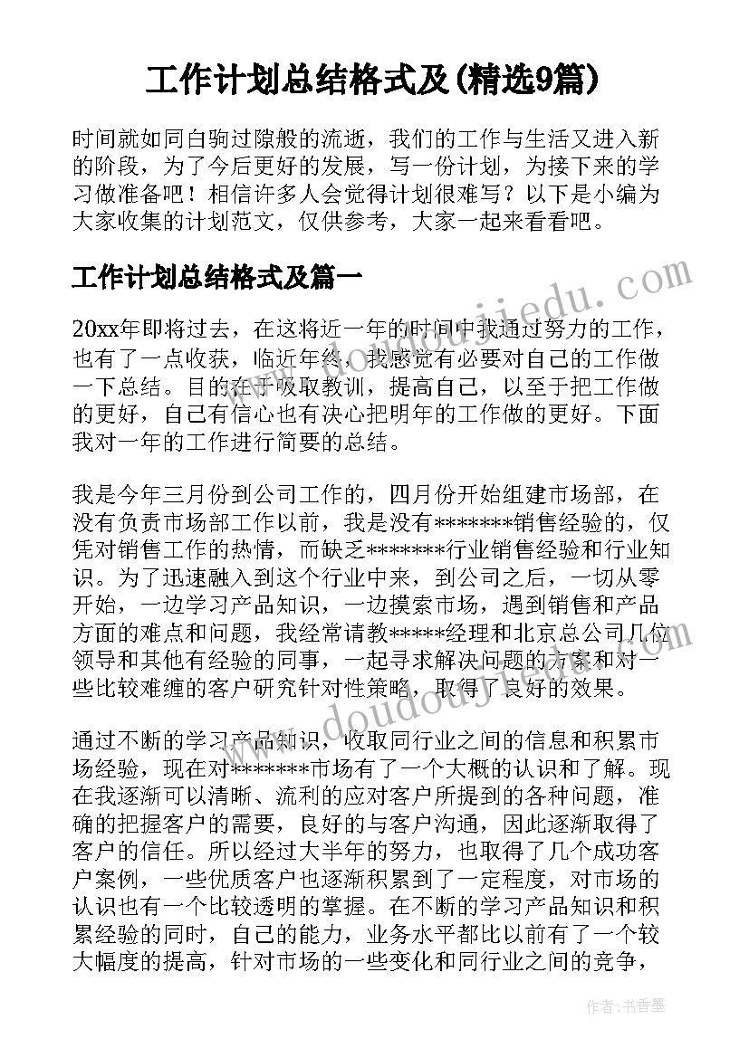 工作计划总结格式及(精选9篇)