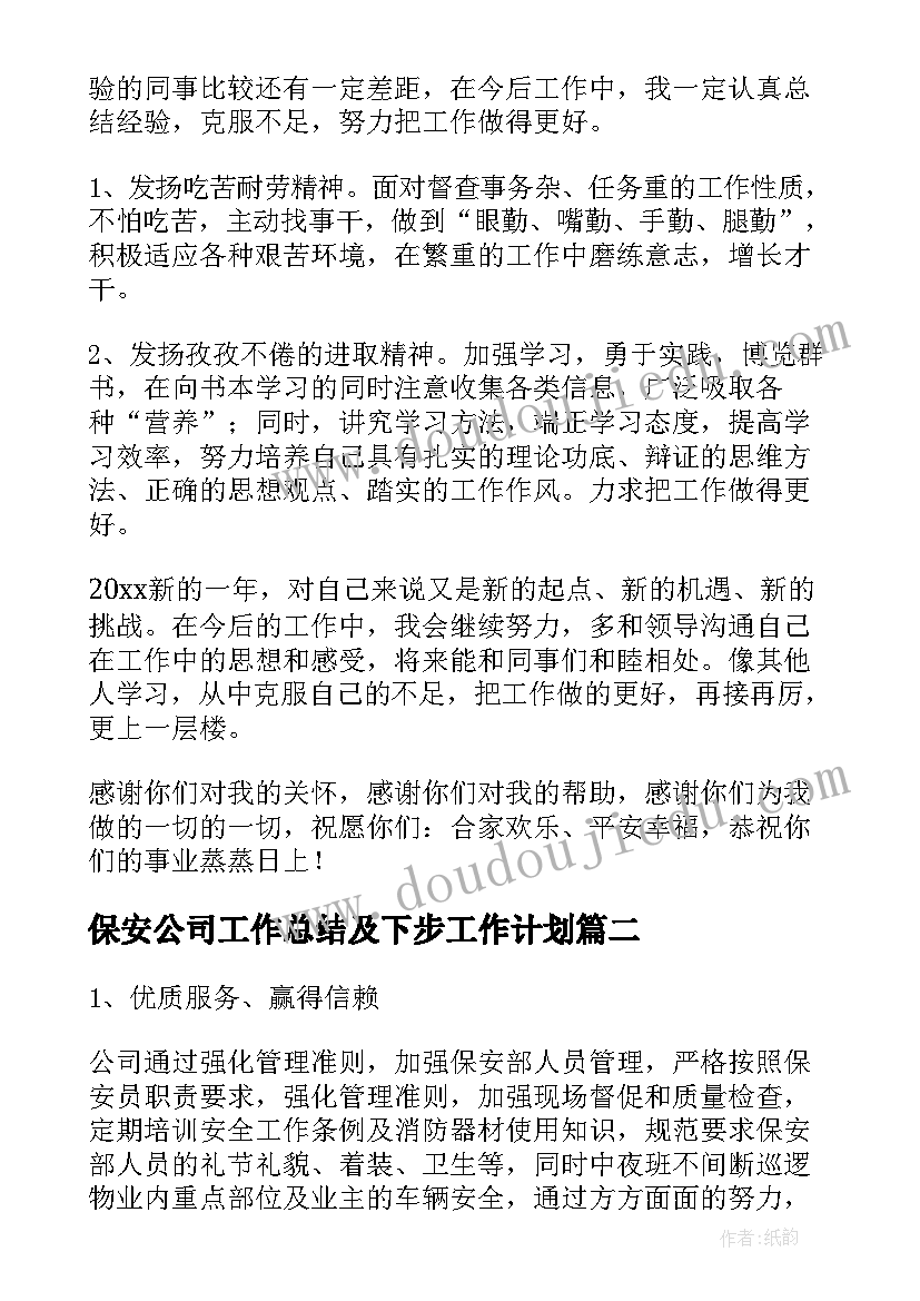 保安公司工作总结及下步工作计划 公司保安工作总结(汇总9篇)