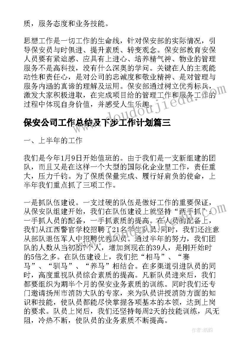 保安公司工作总结及下步工作计划 公司保安工作总结(汇总9篇)