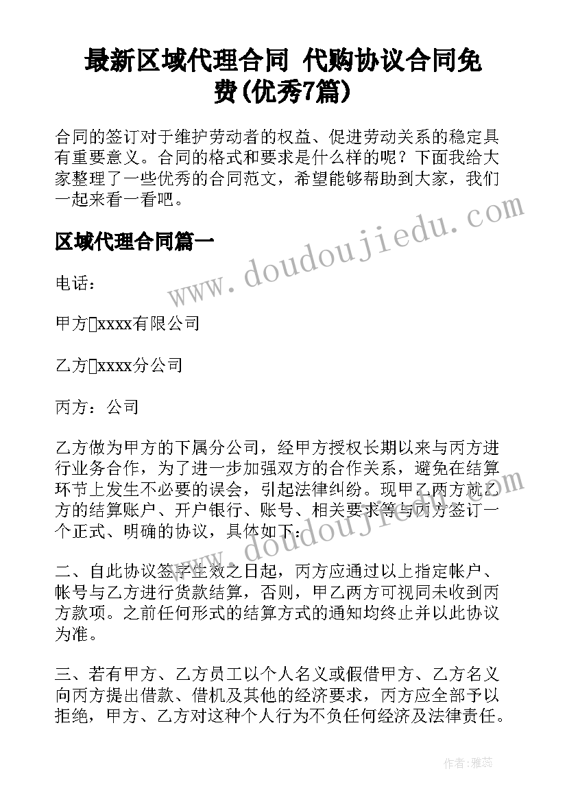 最新区域代理合同 代购协议合同免费(优秀7篇)