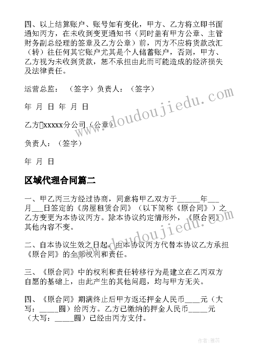 最新区域代理合同 代购协议合同免费(优秀7篇)