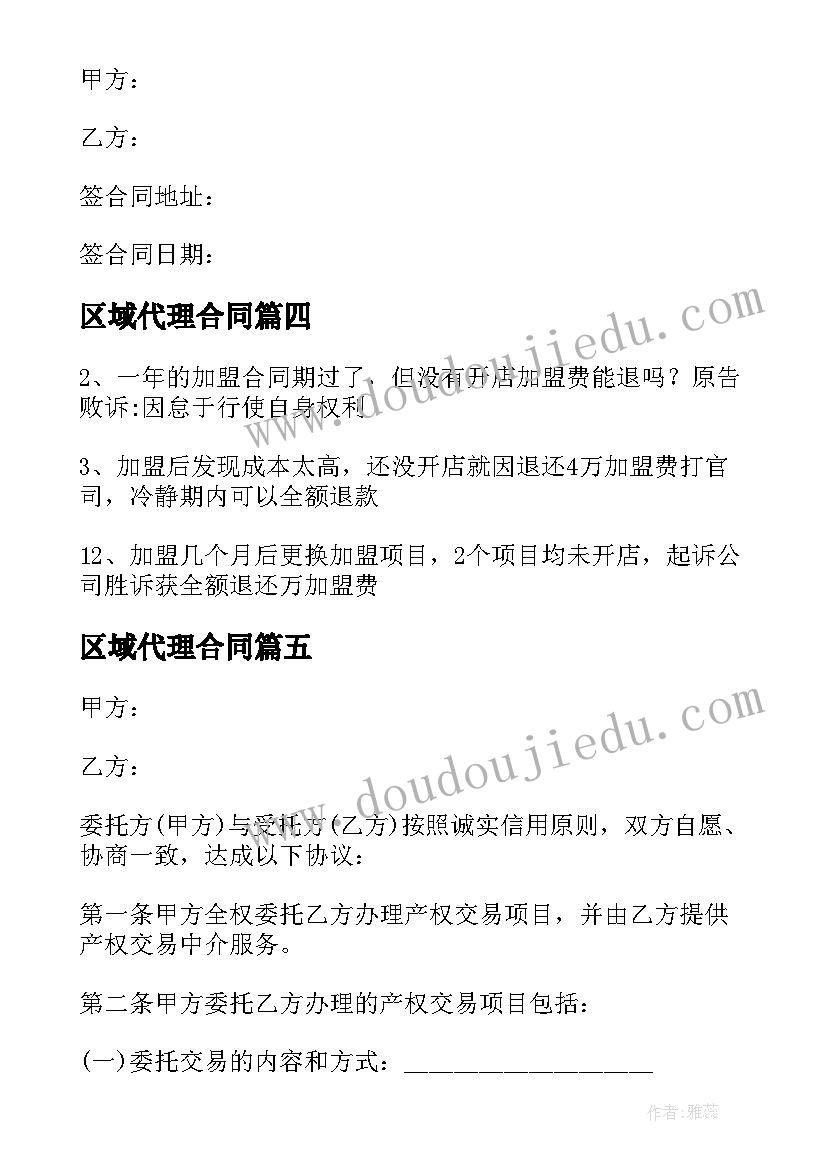 最新区域代理合同 代购协议合同免费(优秀7篇)