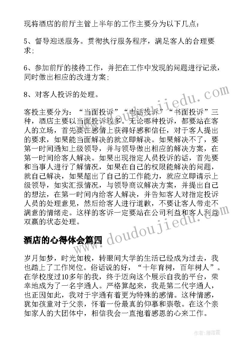 酒店的心得体会(通用10篇)