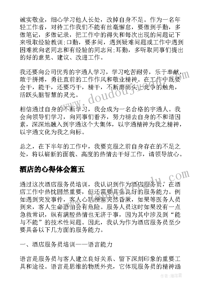 酒店的心得体会(通用10篇)