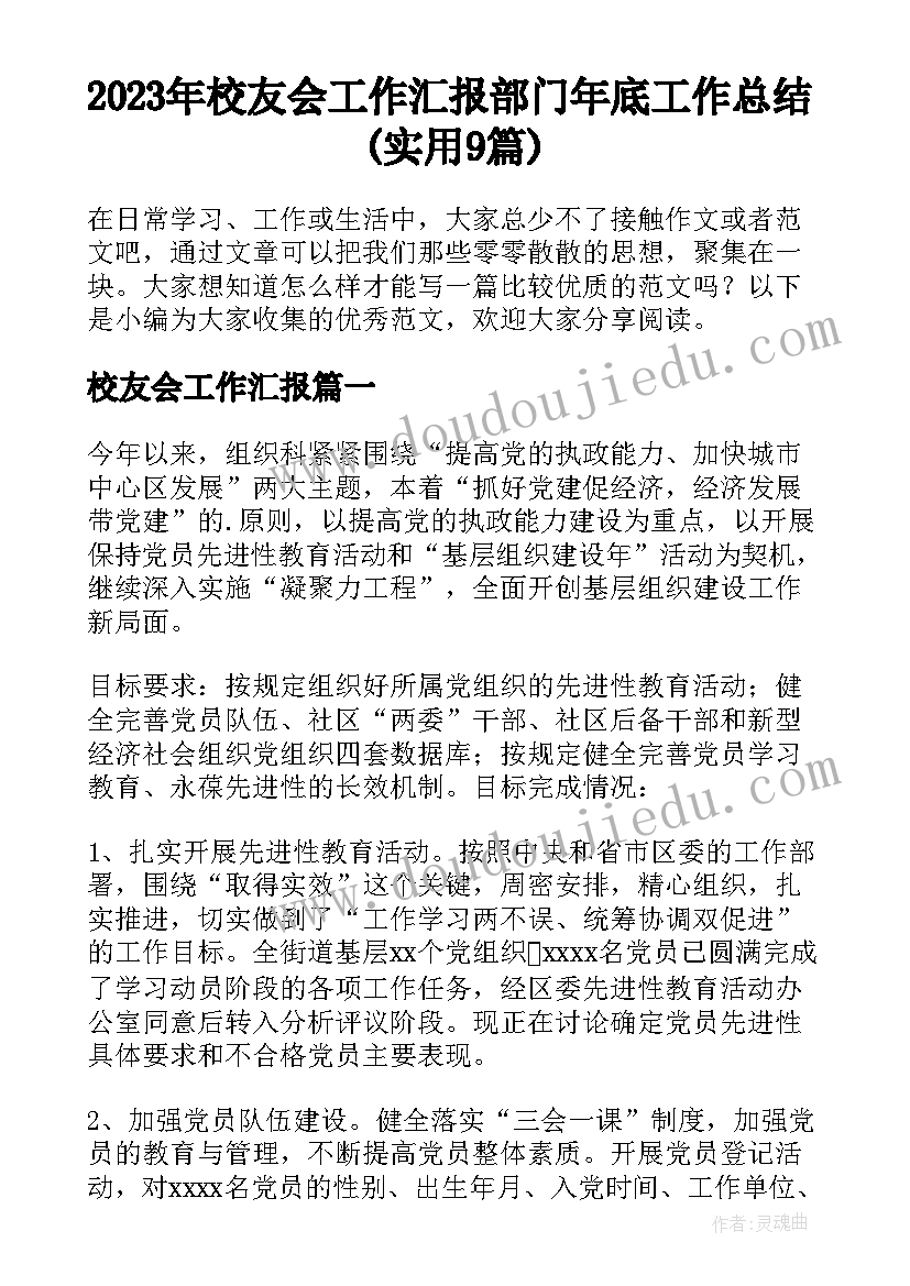 2023年校友会工作汇报 部门年底工作总结(实用9篇)