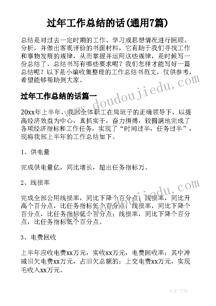 过年工作总结的话(通用7篇)