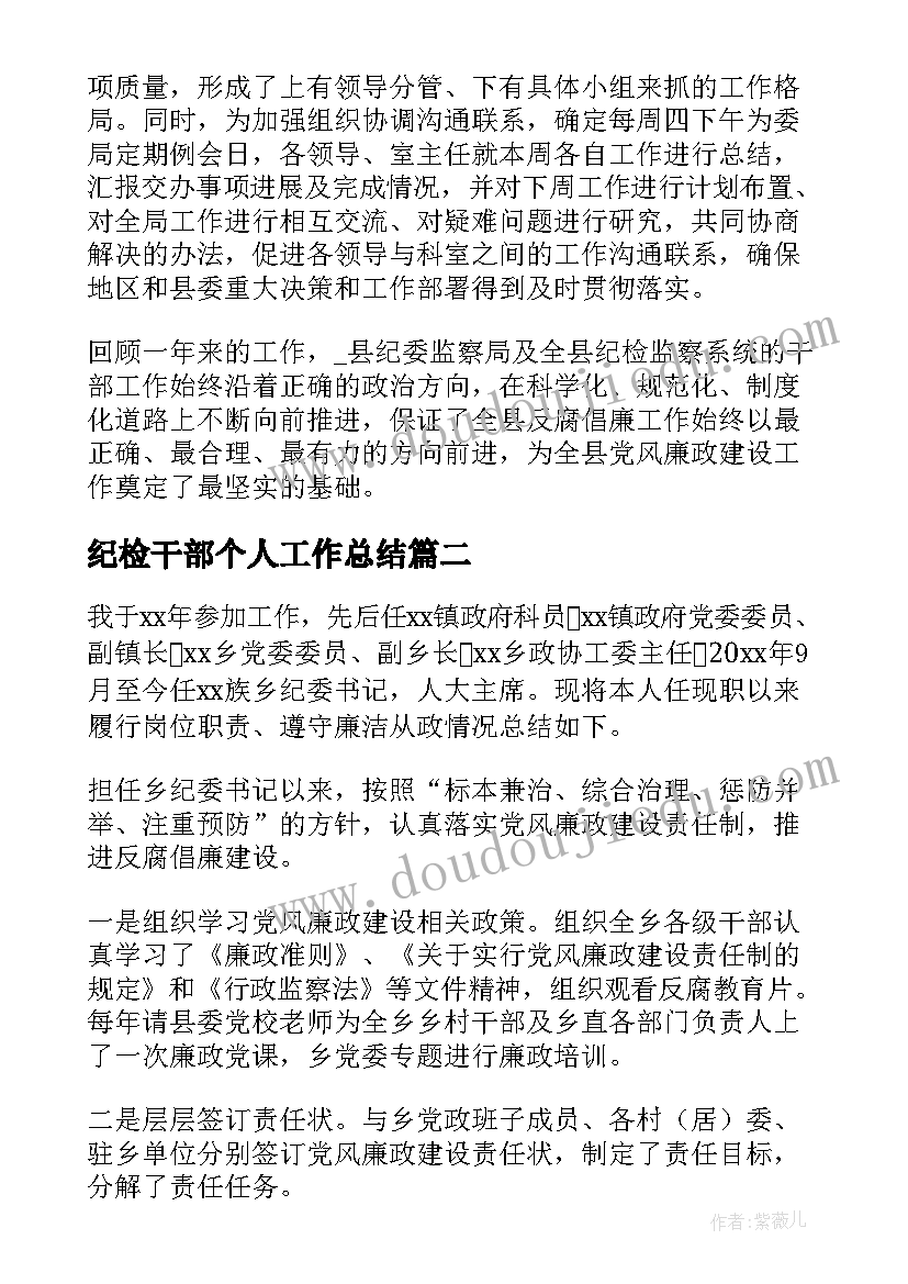 最新纪检干部个人工作总结(通用6篇)