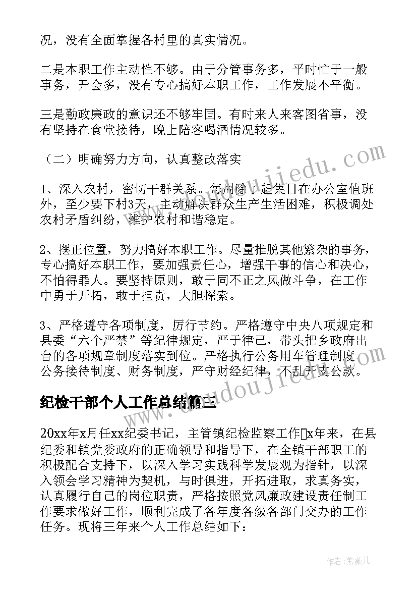 最新纪检干部个人工作总结(通用6篇)