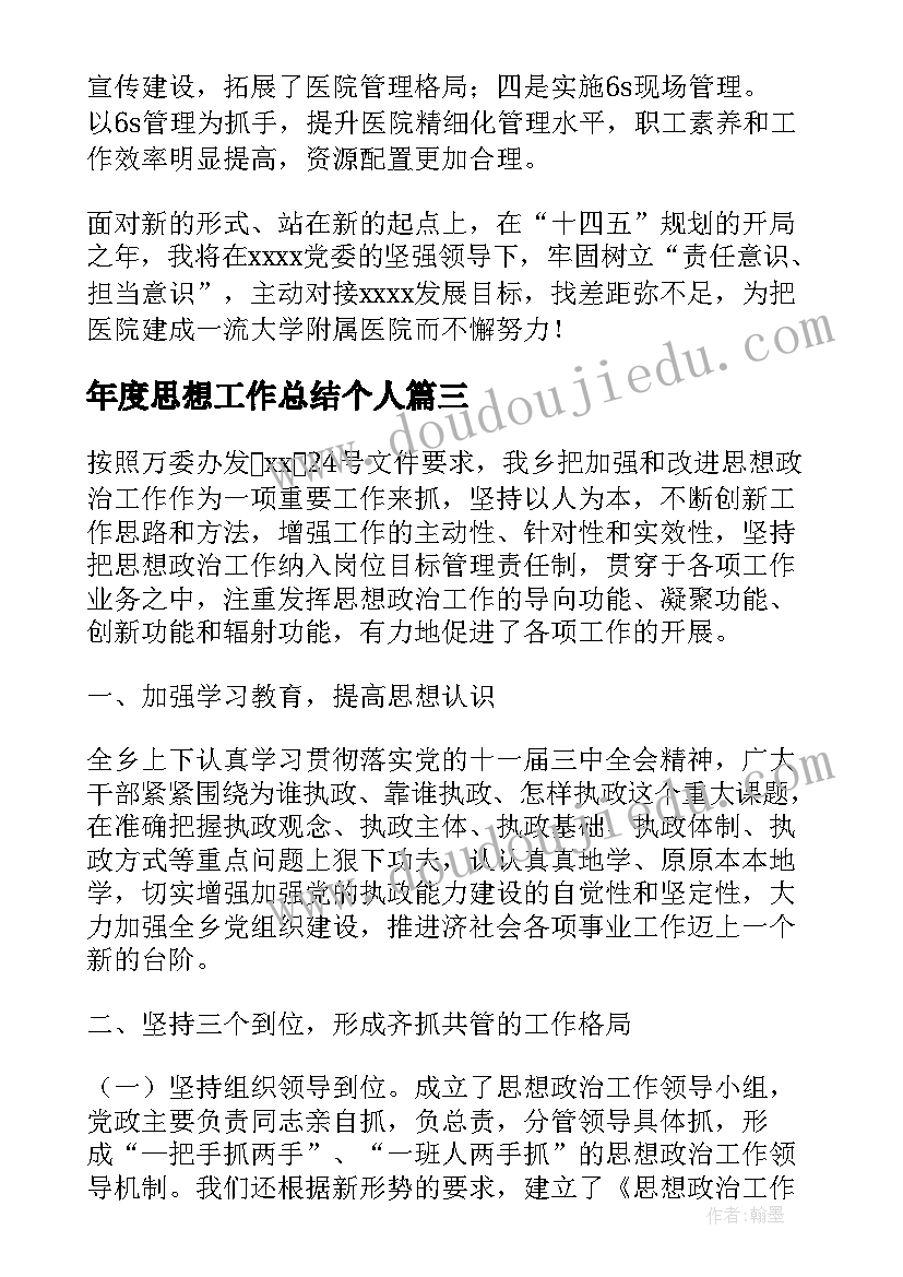 年度思想工作总结个人(优秀10篇)