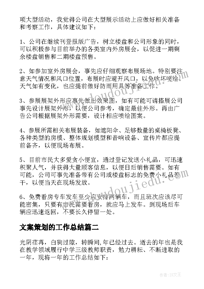 文案策划的工作总结 文案策划个人工作总结(优质6篇)