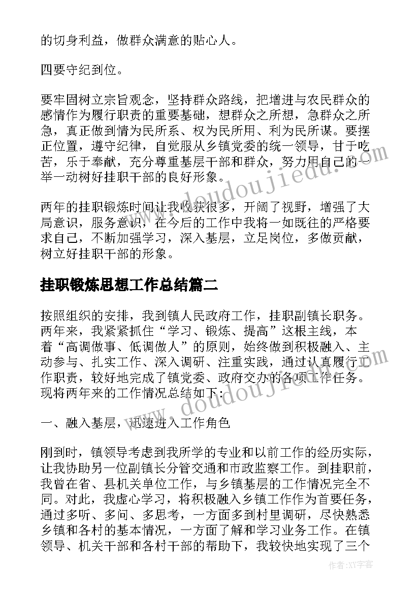 最新挂职锻炼思想工作总结(大全5篇)