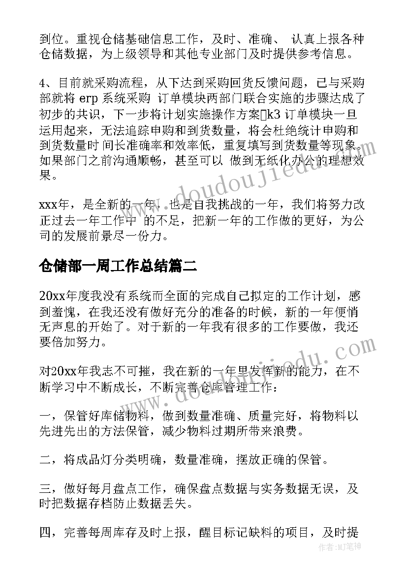 最新仓储部一周工作总结(优秀10篇)