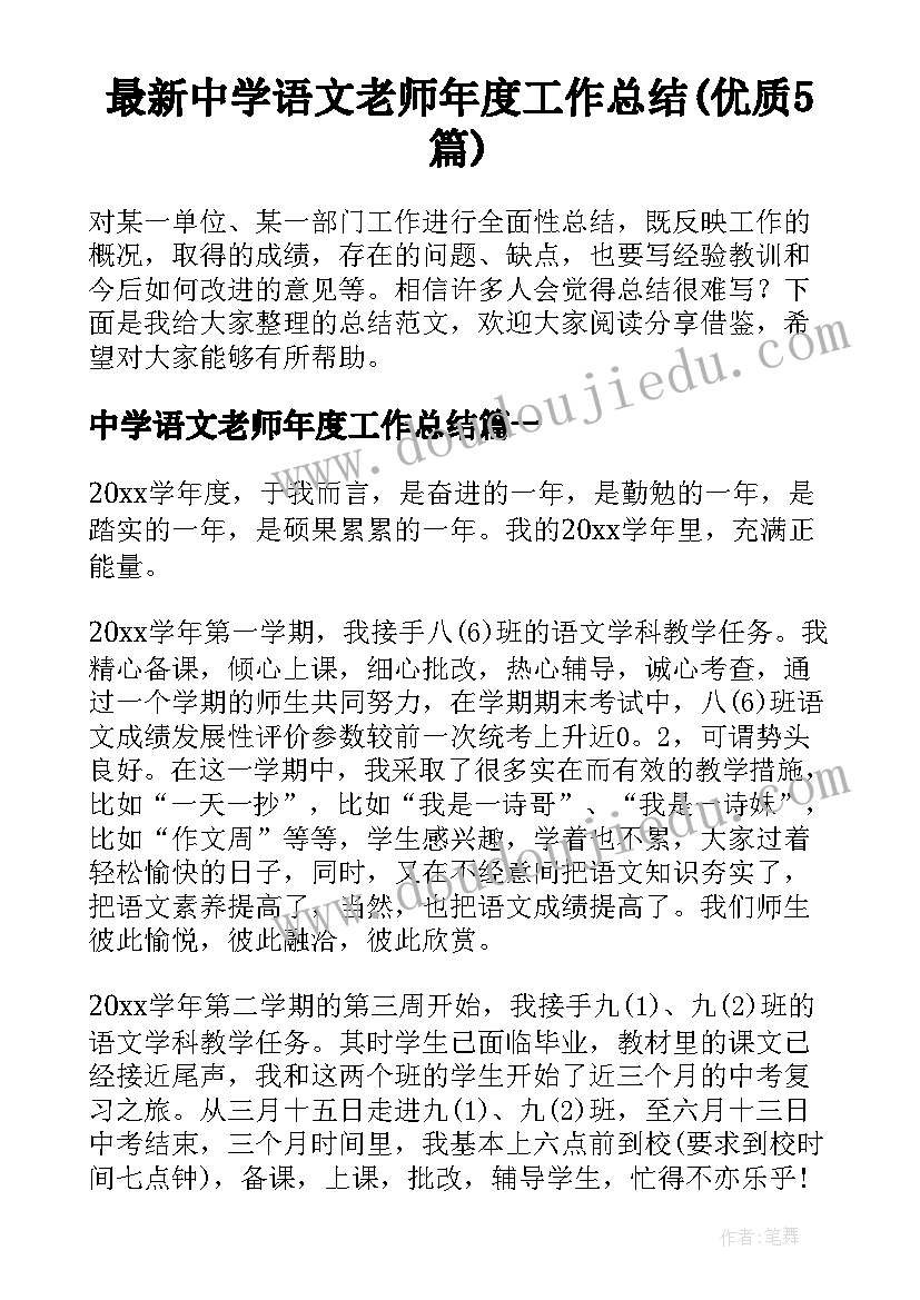 最新中学语文老师年度工作总结(优质5篇)