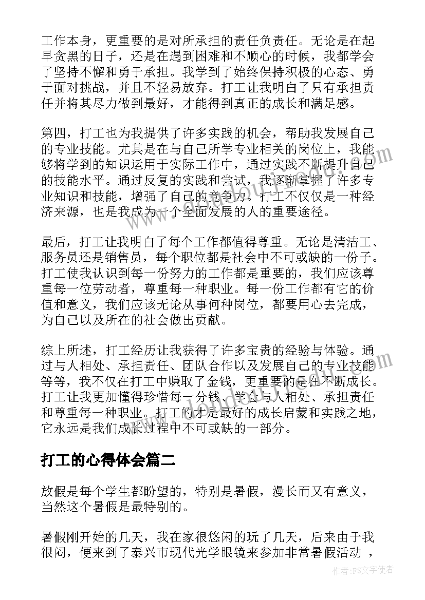 打工的心得体会 论打工心得体会(优秀9篇)