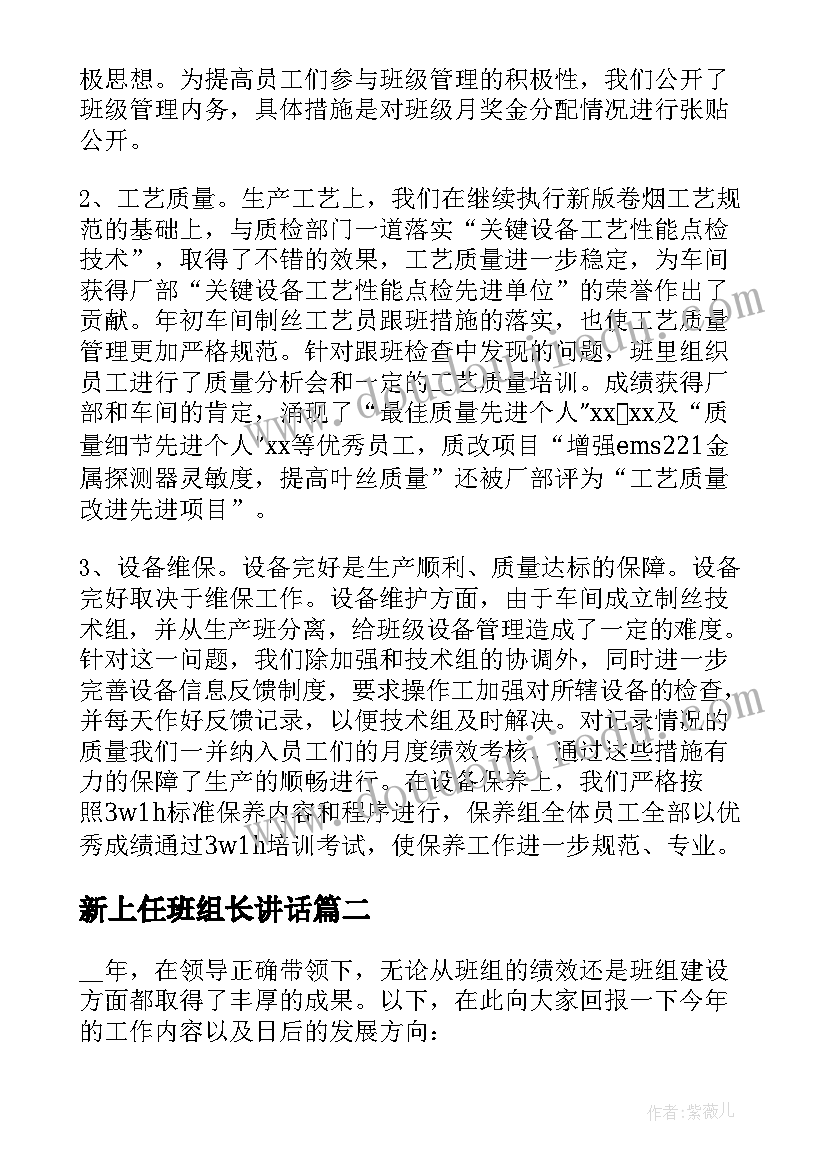 最新新上任班组长讲话(大全5篇)