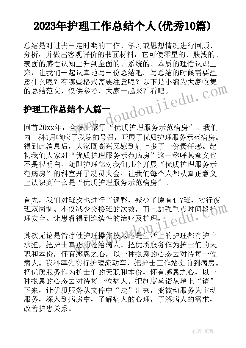 2023年护理工作总结个人(优秀10篇)