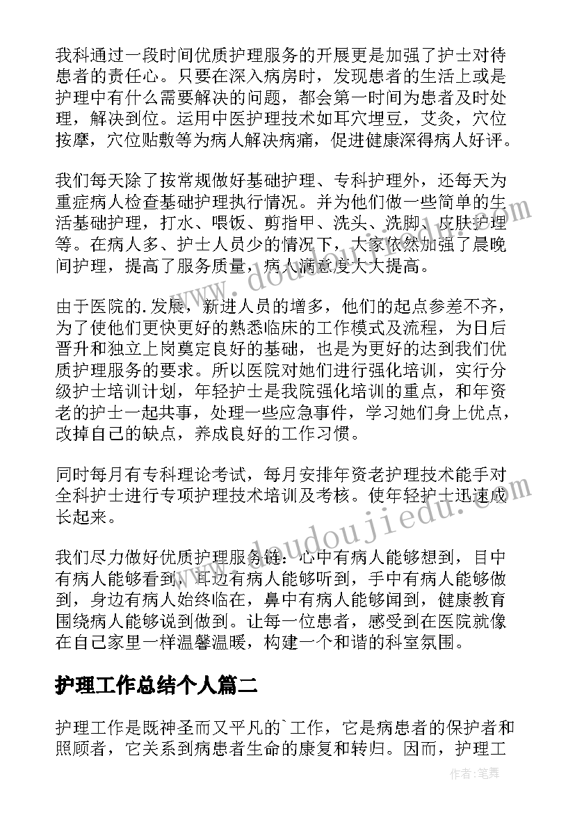 2023年护理工作总结个人(优秀10篇)