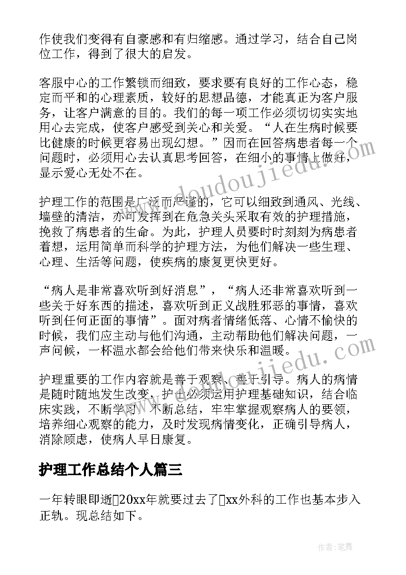 2023年护理工作总结个人(优秀10篇)