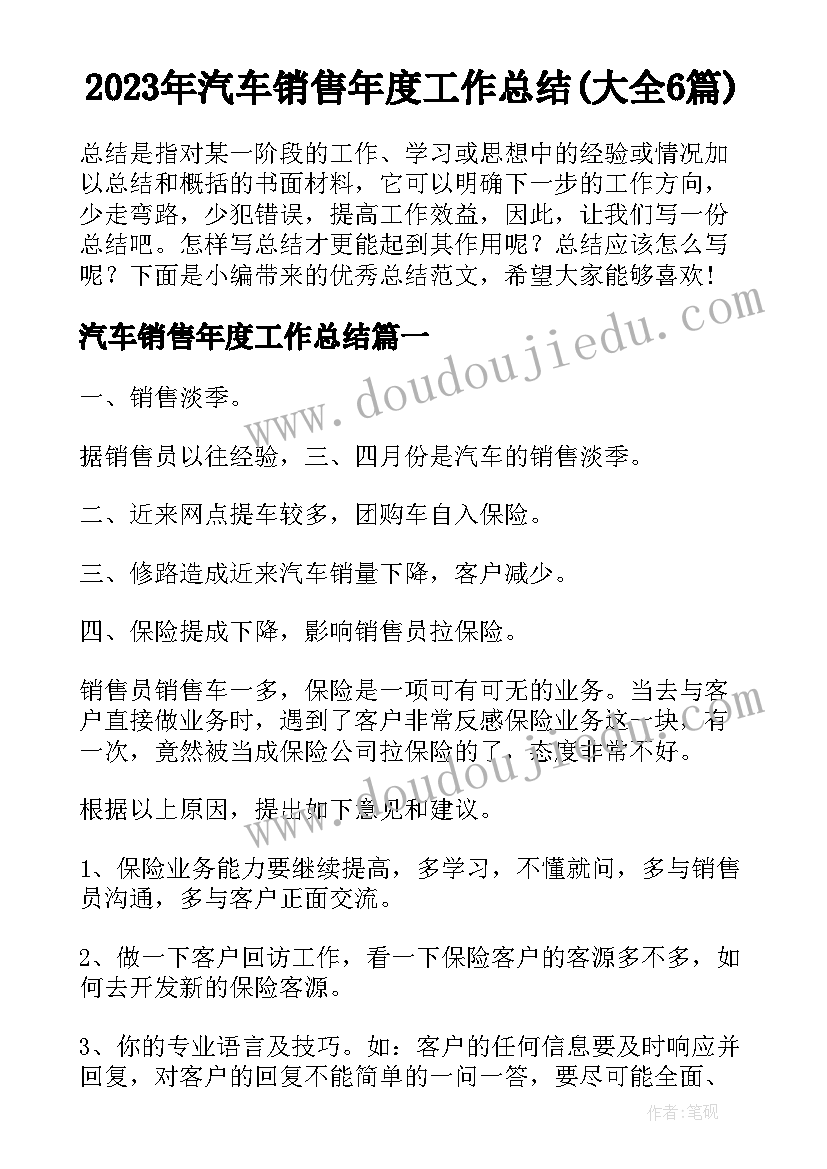 2023年汽车销售年度工作总结(大全6篇)