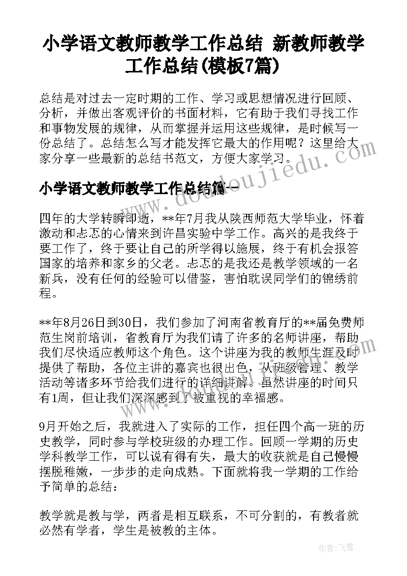 小学语文教师教学工作总结 新教师教学工作总结(模板7篇)