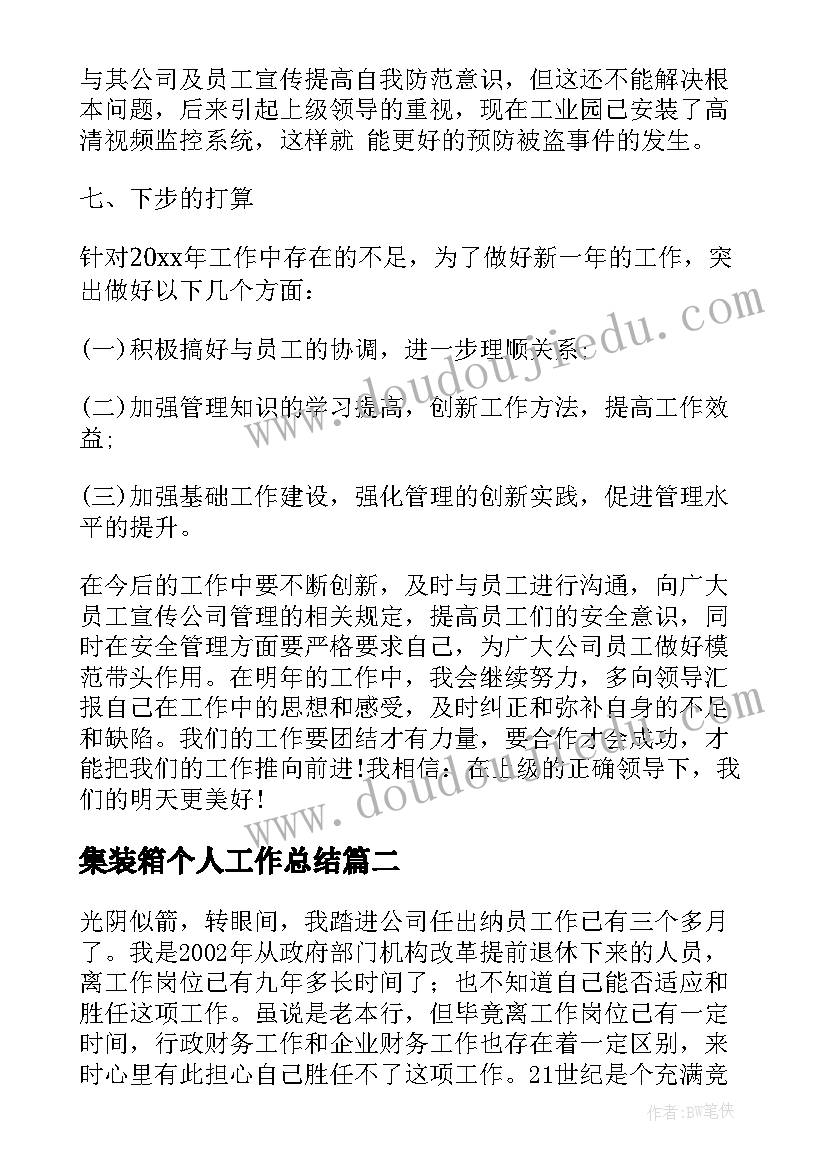 2023年集装箱个人工作总结(模板5篇)