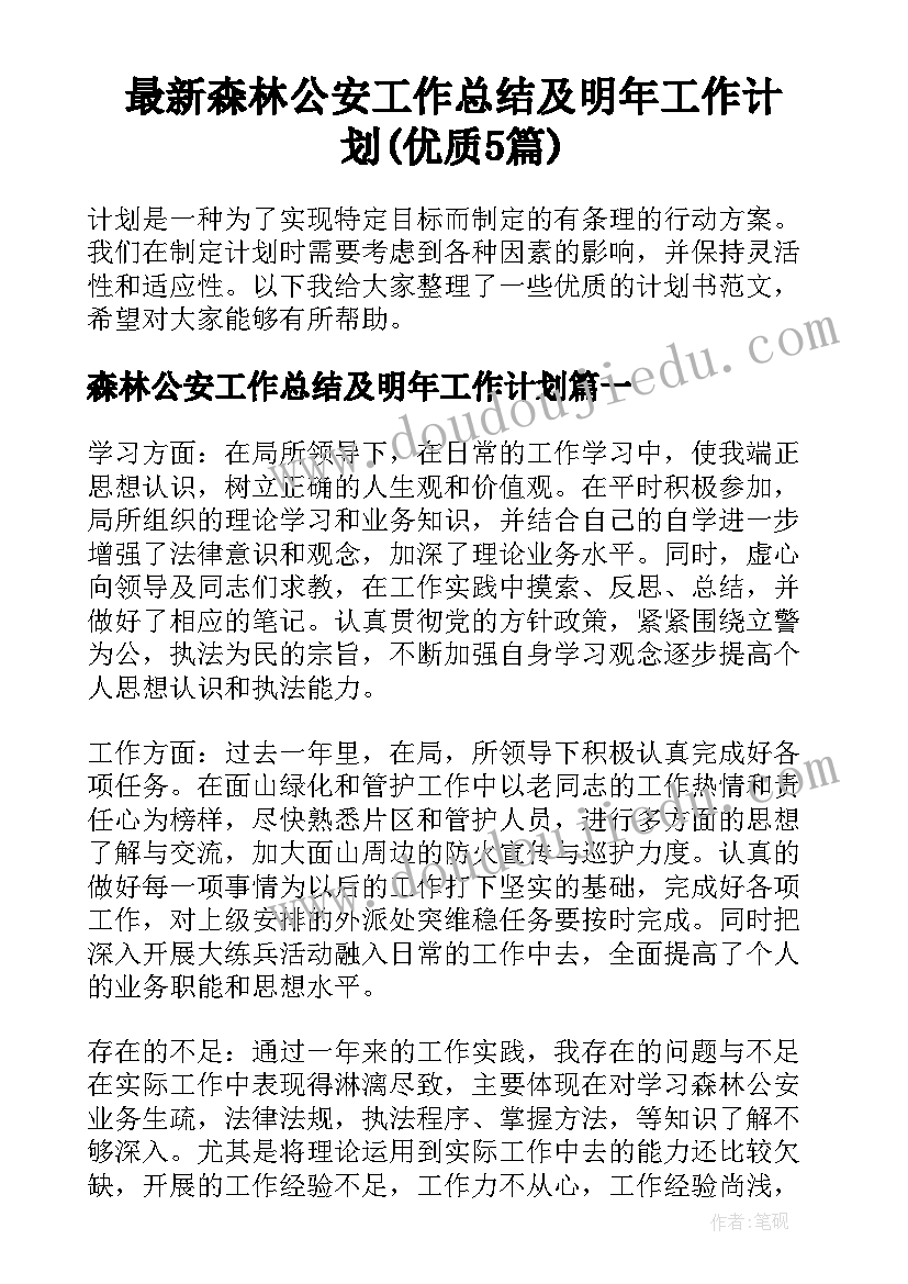 最新森林公安工作总结及明年工作计划(优质5篇)