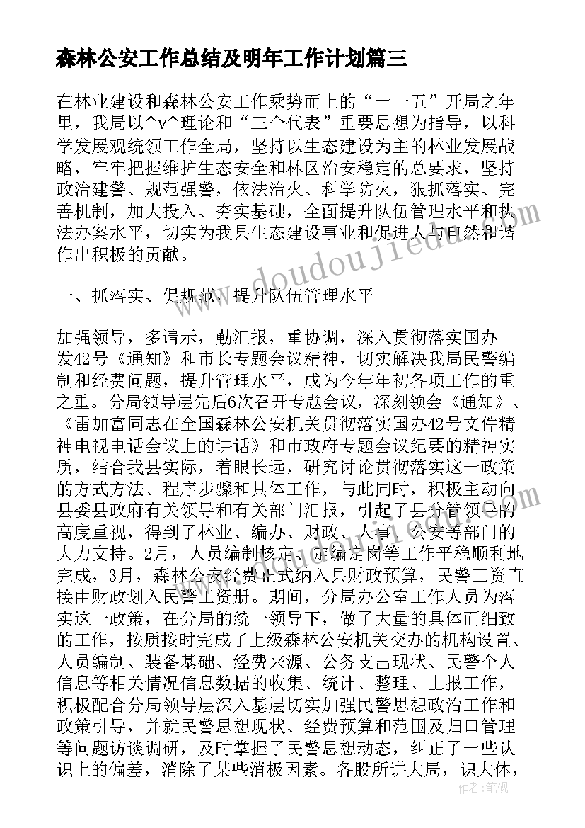 最新森林公安工作总结及明年工作计划(优质5篇)