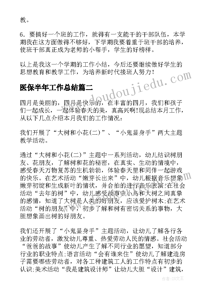 2023年医保半年工作总结 四月份工作总结(通用10篇)