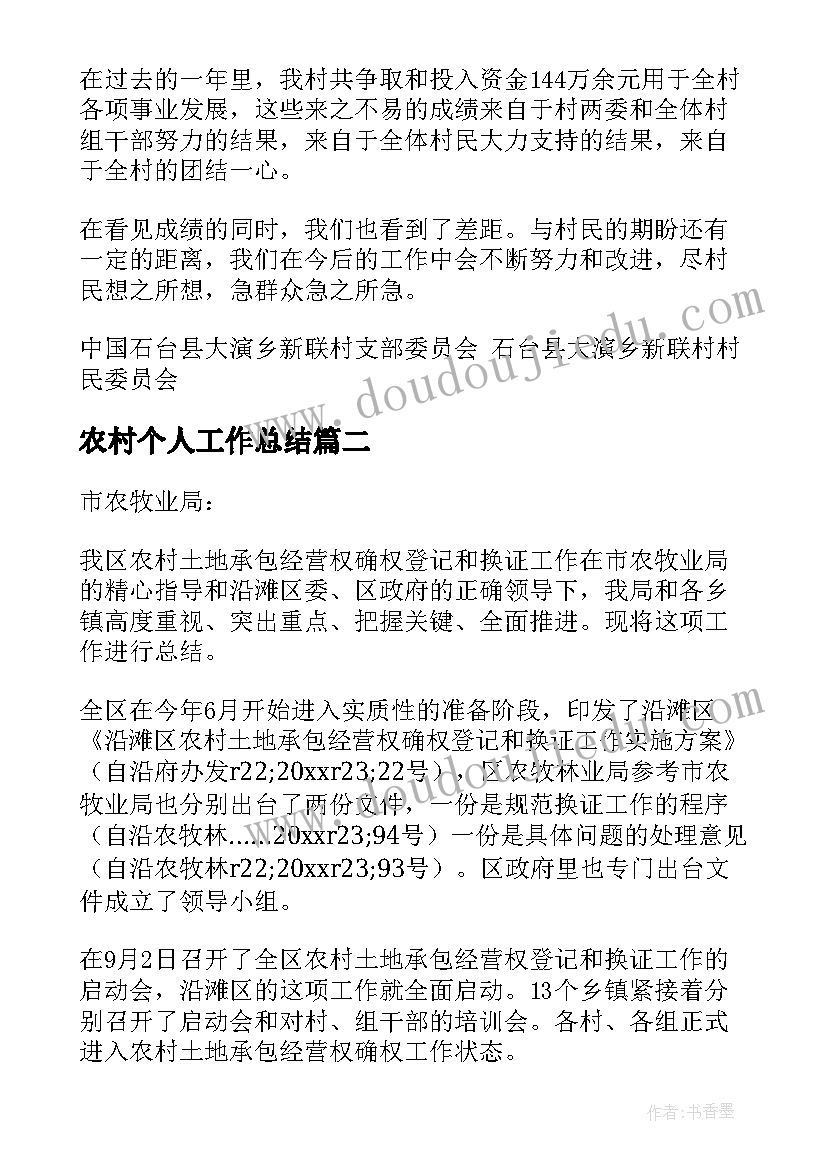 最新农村个人工作总结(汇总9篇)