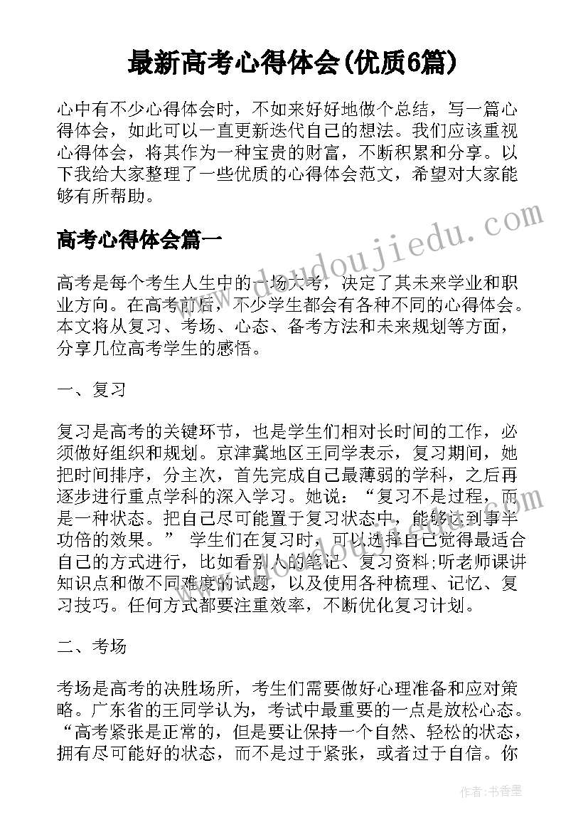 最新高考心得体会(优质6篇)