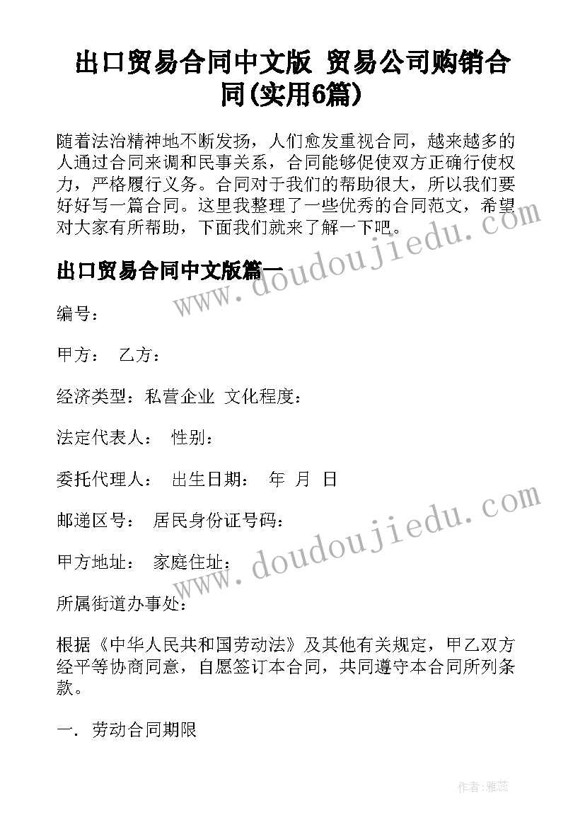 出口贸易合同中文版 贸易公司购销合同(实用6篇)