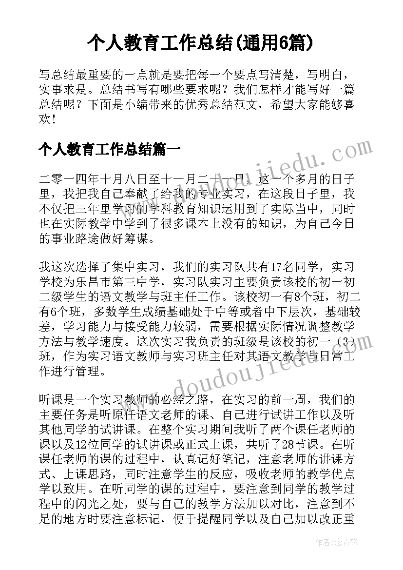 个人教育工作总结(通用6篇)