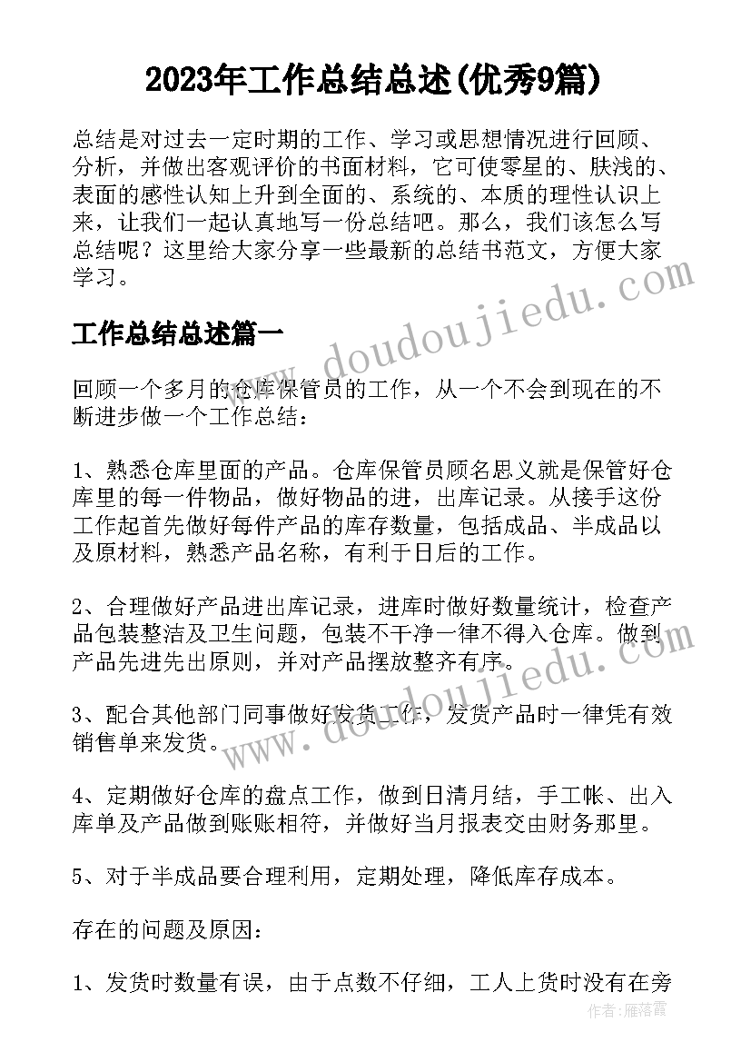 2023年工作总结总述(优秀9篇)