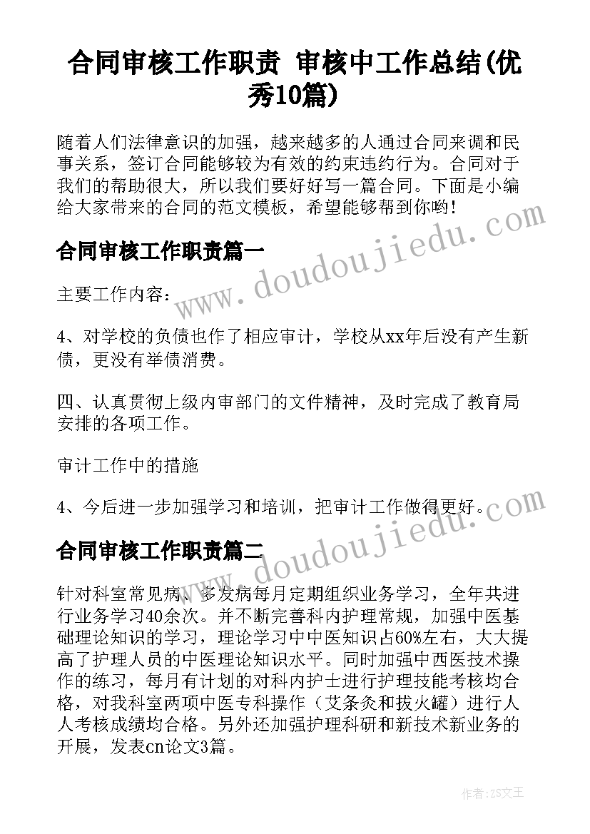 合同审核工作职责 审核中工作总结(优秀10篇)