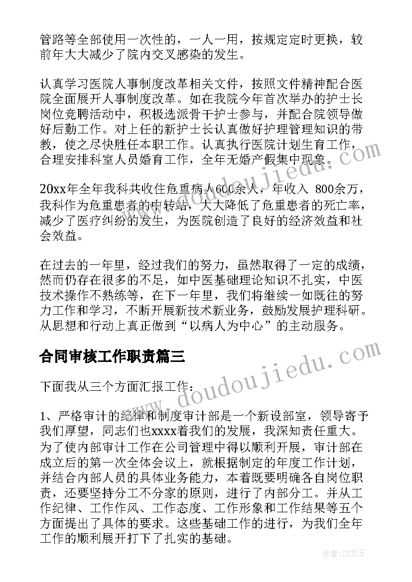 合同审核工作职责 审核中工作总结(优秀10篇)