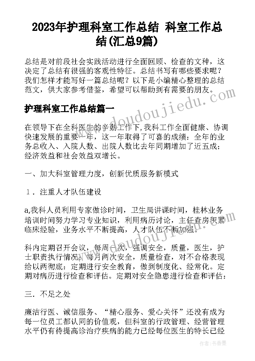 2023年护理科室工作总结 科室工作总结(汇总9篇)